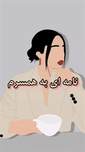 ‎آموزش زندگی/آموزش خانواده/آموزش کودک/روانشناسی خانواده‎ | ‎نامه‌ای به همسرم؛ روزهایی هست که خسته‌ام… نه از تو، از سنگینیِ دنیا. و چون تو امن‌ترین نقطه‌ی جهان منی، نقابمو پیشت برمی‌دارم. 🤍‎ | Instagram