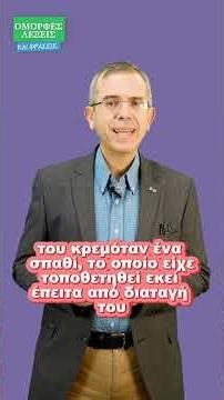 Κρεμόταν σαν δαμόκλειος σπάθη! - Gnomonpedia