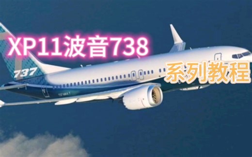 XP11 Boing737—8系列教程