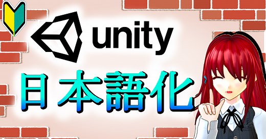 Unityを日本語化する方法【2021年版】【初心者向け】