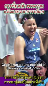 823K views · 10K reactions | #ติดเทน #reels #volleyball #shorts #reelsvideoシ | กับข้าวแม่ | Facebook