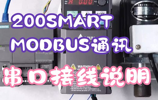 2.200SMART基于MODBUS通讯串口接线说明