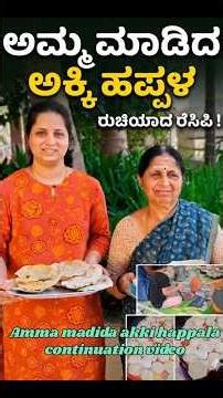 Homemade Akki Hapala Recipe | Amma Madidha Akki Happala | Traditional Rice Papad