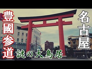 【名古屋】都会の真ん中に突如現れる大鳥居の秘密に迫る【中村区】