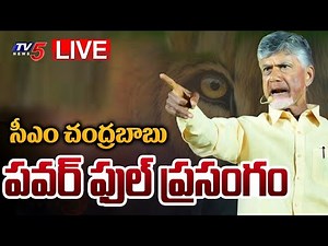 LIVE : CM Chandrababu Naidu Powerful SPEECH at Srikakulam Meeting | TDP LIVE | TV5 News