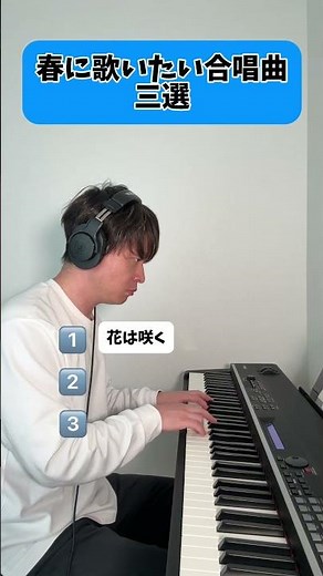 春に歌いたい合唱曲三選 #ピアノ #中学生 #合唱曲