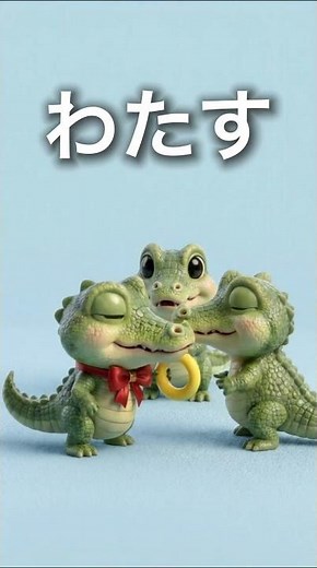 【わ】わなげわに！歌とアニメでひらがなを覚える知育講座｜Hiragana "Wa" Song for Kids: Ring Toss Crocodile #shorts