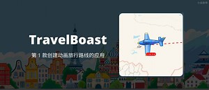 TravelBoast - 会动的旅行地图，第 1 款创建动画旅行路线的应用 - 小众软件