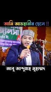 আমি আজহারীর ছোট ভাই 😱 #reels | Abu Abdullah Muhammad