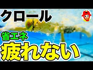 【水泳初心者】疲れないクロールの手のかき方（S字）とは？