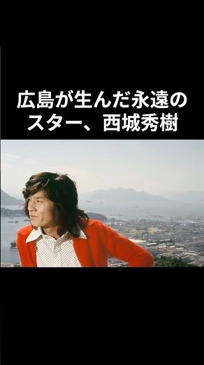 故郷・広島：西城秀樹、不屈の魂を育てた「原点の街」#西城秀樹 #昭和平成歌謡