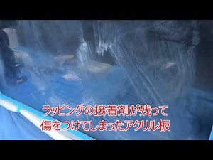 アクリル板の再生・傷消し動画