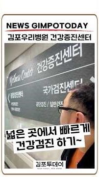 [김투스팟] 건강검진 2시간 컷? 직접 받아봤습니다 아트 감성 더한 공간부터 빠른 동선까지… “병원 안의 또 다른 병원” 체험기 #김포우리병원 #건강증진센터