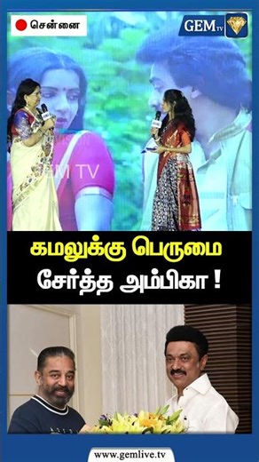 கமலுக்கு பெருமை சேர்த்த அம்பிகா ! | MNM Kamal Hassan | CM Stalin | Ambika Speech | Cinema | Gem TV