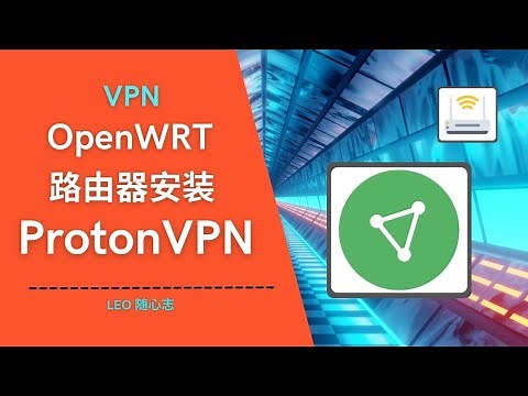 EP50. VPN - OpenWRT路由器安装ProtonVPN