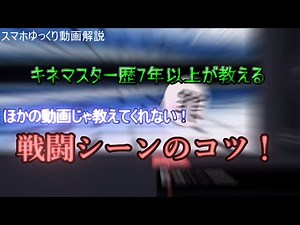 【解説】ほかの動画じゃ解説してくれない！？キネマスターでのゆっくり戦闘シーンの動きの作り方！