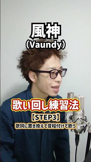 【超簡単】歌い回し練習法！「風神／Vaundy」#Shorts