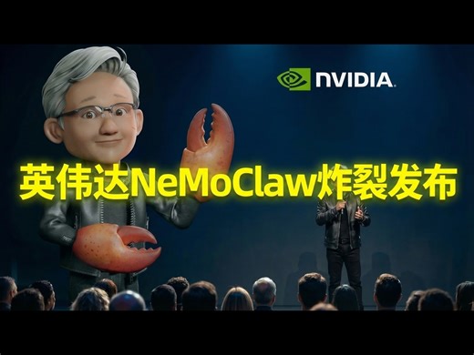 【中配】英伟达重磅发布：NeMoClaw及多项AI更新 - TheAIGRID