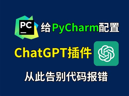 让AI替你写代码！在PyCharm中配置ChatGPT，从此告别代码报错！新手小白也能轻松上手！