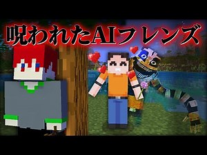 "AIに作られた友達"のいる『マイクラ都市伝説MOD』をプレイした結果が・・【まいくら,マインクラフト,解説,都市伝説,】