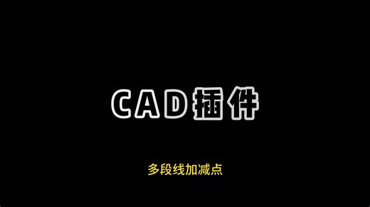 [CAD插件]多段线加减点