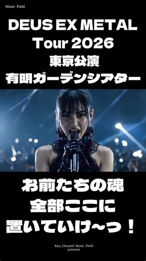 DEUS EX METAL ツアー2026 DEUS RISING 東京公演 有明ガーデンシアター