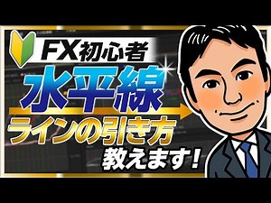 【FX初心者】トレード成績劇的アップ！水平線ラインの引き方と勝つためのポイント