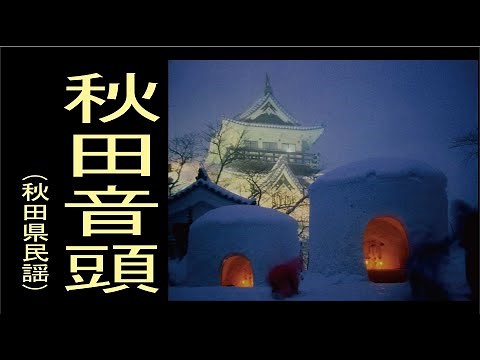 秋田音頭 (あきたおんど) 「秋田県民謡」