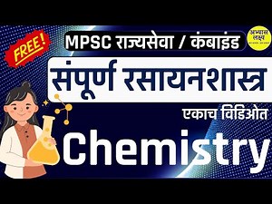 General Science | Complete Chemistry in Marathi |संपूर्ण रसायनशास्त्र | MPSC | राज्यसेवा | combined