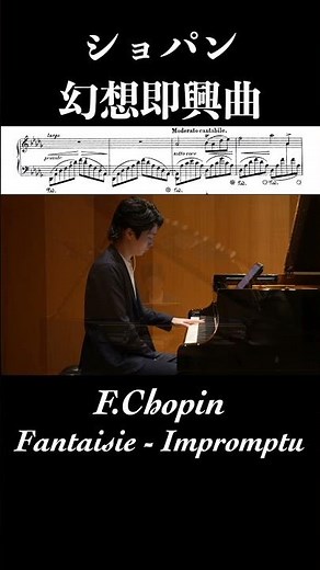 幻想即興曲 作品66 / ショパン Fantaisie-Impromptu Op.66 / Chopin【楽譜付き】小瀧俊治