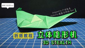 【Ryan纸飞机教程】要折就折立体的，超详细，十分钟学会立体隐形纸飞机3D STEALTH by Takuo Toda戸田拓夫
