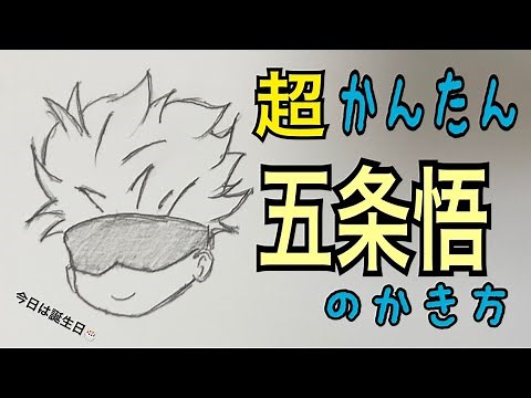 【超かんたん描き方】呪術廻戦・五条悟 /イラスト絵 ゆっくり How to draw Jujutsu Kaisen