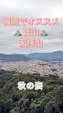 【福岡登山】登山初心者におすすめな福岡の山！天拝山 #登山 #登山動画 #登山vlog #秋 #紅葉 #紅葉登山 #紅葉狩り #紅葉スポット #神社 #きのこ #きのこ狩り #菌類