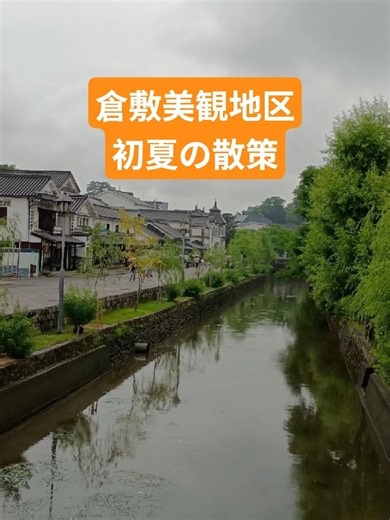 岡山県倉敷市美観地区。優雅な、そして整然としながらも趣のある佇まい。レトロな建物群が心に残る。