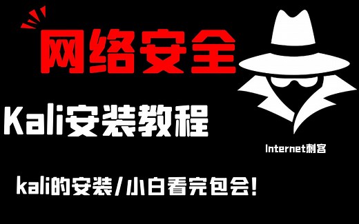 【Kali安装教程】黑客工具kali安装只需1分钟！ 黑客/网络安全/渗透测试/kali安装