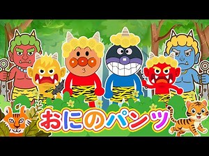 【おにのパンツ】アンパンマンたちがオニに変身！？みんなでたのしくダンスしよう！👹🎶童謡｜こどものうた
