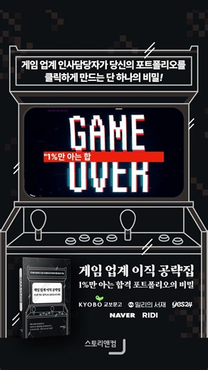 게임회사 이직, 왜 나만 떨어질까? 3초 만에 결정되는 포트폴리오의 비밀