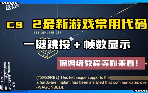 新手必看！【CS2】最新游戏常用代码介绍＋操作方法。