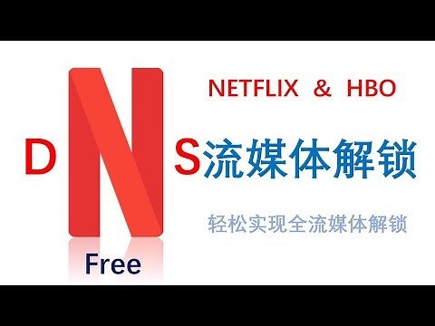 Netflix（网飞）/HBO流媒体视频看不了?教你如何免费突破IP限制有效实现DNS流媒体全解锁科学上网新技能