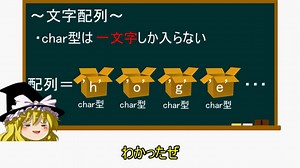 【第七回】ゆっくりと学ぶC言語講座【文字配列】
