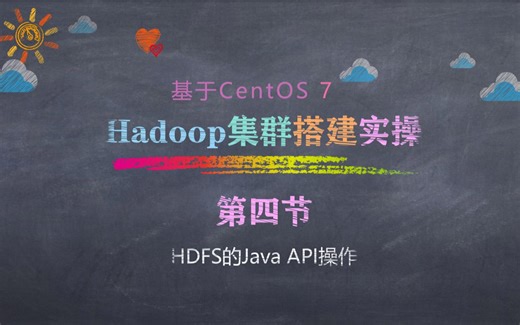 hadoop大数据完全分布式集群---第四节---在eclipse实现HDFS的Java API操作：上传文件到HDFS、从HDFS下载文件到本地、查看文件信息