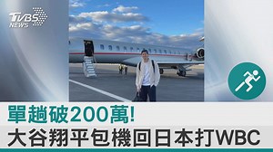 57K views · 2.6K reactions | 【單趟破200萬! 大谷翔平包機回日本打WBC】 同時追蹤大谷航班的人，多達2萬9116人 #大谷翔平 #包機 #WBC #經典賽 | TVBS 國際+ | Facebook