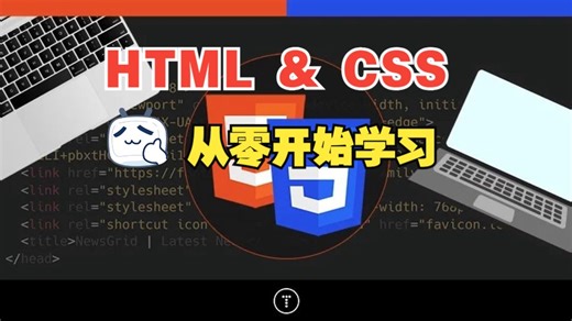 [中文字幕]从零开始学习现代化 HTML & CSS v2.0