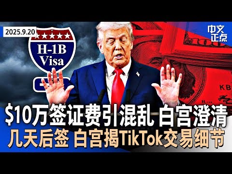 H-1B签证$10万费用新规引发混乱 白宫澄清：仅适用新申请者｜白宫披露TikTok交易细节 美方控制算法｜面临川普施压起诉詹乐霞 维州联邦检察官离任｜香港拆除二战遗留炸弹《中文正点》25.9.20