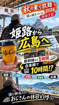 【秋の乗り放題パス2026】姫路から広島へ…新幹線なら1時間、在来線で10時間!?🚃笑