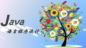 Java程序设计