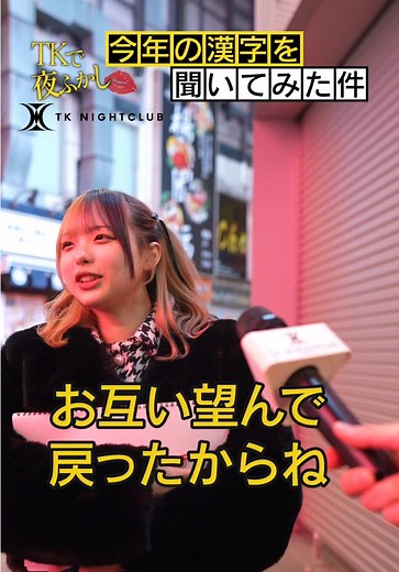 皆さんの今年の漢字は何！？？#平日もTKで遊ぼう #TKNIGHTCLUB #渋谷を盛り上げたい #TK平日U25入場無料 #夜更かし #インタビュー企画
