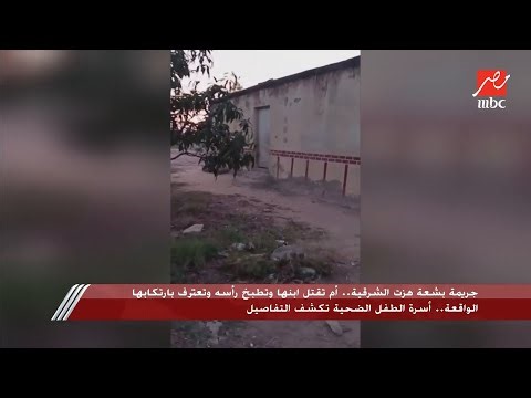 جريمة بشعة هزت الشرقية.. أم تقتل ابنها وتطبخ رأسه وتعترف بارتكابها الواقعة