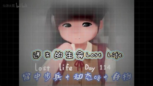 超火凰由！【迷失的生命】安卓 电脑直装分享！！