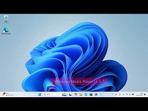 Windows Media Playerは使えないの？（できるWindows 11パーフェクトブック困った！＆便利ワザ大全 改訂3版 Copilot対応）